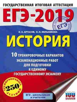 Книга ЕГЭ История 10 вариантов 250 заданий Артасов И.А., б-424, Баград.рф